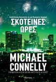 Σκοτεινές ώρες, , Connelly, Michael, Διόπτρα, 2023