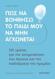 Πώς να βοηθήσω το παιδί μου να μην αγχώνεται, 101 τρόποι για την αντιμετώπιση του άγχους και την καλλιέργεια της ηρεμίας, Vrint, Vicki, Μεταίχμιο, 2023