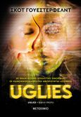 Uglies, Σε έναν κόσμο απόλυτης ομορφιάς οι κανονικοί άνθρωποι θεωρούνται άσχημοι, Westerfeld, Scott, Μεταίχμιο, 2023