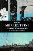 Ζώντας στο Μιλάνο και τρία διηγήματα, , Balestrini, Nanni, 1935-2019, Βιβλιοπέλαγος, 2022