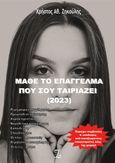 Μάθε το επάγγελμα που σου ταιριάζει (2023), , Ζηκούλης, Χρήστος Αθ., Ιδιωτική Έκδοση, 2023