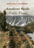 Μακεδονικά θέματα. Νομός Πέλλης, Ιστορική - Πολιτική - Κοινωνική μελέτη. Μεταβολές Διοικητικές και Πληθυσμού. Β΄ τόμος, Παπαλουκάς, Χαράλαμπος Ν., Παπαλουκάς Χαράλαμπος, 2023