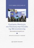 Εκκλησία, ιδεολογία και πολιτική στην Ελλάδα της μεταπολίτευσης, Κοινωνιολογική προσέγγιση, Κεσσαρέας, Ευστάθιος, Εκδόσεις Παπαζήση, 2022