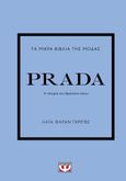 Τα μικρά βιβλία της μόδας: Prada, Η ιστορία του θρυλικού οίκου, Farran Graves, Laia, Ψυχογιός, 2023