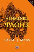 Ασημένιες φλόγες, Τόμος Α΄, Maas, Sarah J., Ψυχογιός, 2023