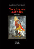 Το κόκκινο φουλάρι, , Κουμανίδου, Καίτη, Δρόμων, 2023