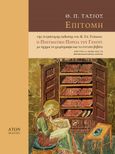 Επιτομή της τετράτομης έκδοσης του Κ. Σπ. Στάικου Η Πνευματική Πορεία του Γένους με όχημα το χειρόγραφο και το έντυπο βιβλίο, Από τον 13ο αιώνα έως τα προεπαναστατικά χρόνια, Τάσιος, Θεοδόσης Π., 1930-, Άτων, 2023