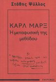 Καρλ Μαρξ, Η μεταφυσική της μεθόδου, Ψύλλος, Στάθης, Εκκρεμές, 2022