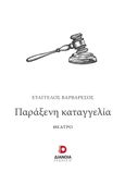 Παράξενη καταγγελία, , Βαρβαρέσος, Ευάγγελος, Διάνοια, 2023