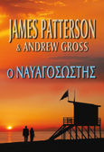 Ο ναυαγοσώστης, , Patterson, James, 1947-, Πεδίο, 2023