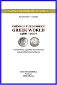 Coins of the Modern Greek World 1566 - 2007, , Τζαμαλής, Αναστάσιος Π., Εκδόσεις Σιάτρα, 2023