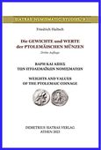 Die Gewichte und Werte der ptolemäischen Münzen, Βάρη και αξίες των πτολεμαϊκών νομισμάτων. Weights and Values of the Ptolemaic Coinage, Hultsch, Friedrich Otto, 1833-1906, Εκδόσεις Σιάτρα, 2023