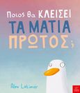 Ποιος θα κλείσει τα μάτια πρώτος;, , Latimer, Alex, Ίκαρος, 2023