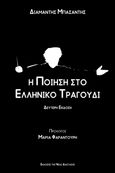 Η ποίηση στο ελληνικό τραγούδι, , Μπασαντής, Διαμαντής, Νέα Διάσταση, 2022