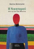 Η Νικηταρού που τη λένε και Μπετίνα, , Βούλγαρης, Κώστας, 1958- , συγγραφέας/κριτικός, Βιβλιόραμα, 2023