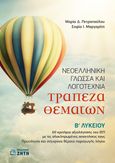 Τράπεζα θεμάτων. Νεοελληνική γλώσσα και λογοτεχνία Β΄ λυκείου, , Πετροπούλου, Μαρία Δ., φιλόλογος, Ζήτη, 2023