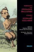 Ποιήματα του Στέφανου Μαλλαρμέ, , Mallarmé, Stéphane, 1842-1898, Εκάτη, 2022