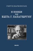 Η ποίηση του Κώστα Γ. Παπαγεωργίου, , Μαρκόπουλος, Γιώργος, 1951- , ποιητής, Εκάτη, 2023