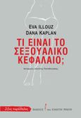 Τι είναι το σεξουαλικό κεφάλαιο;, , Illouz, Eva, Εκδόσεις του Εικοστού Πρώτου, 2022