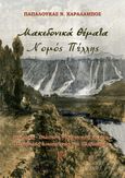 Μακεδονικά θέματα. Νομός Πέλλης, Ιστορική - Πολιτική - Κοινωνική μελέτη. Μεταβολές Διοικητικές και Πληθυσμού. Γ΄ τόμος, Παπαλουκάς, Χαράλαμπος Ν., Παπαλουκάς Χαράλαμπος, 2023