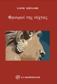 Φρουροί της νύχτας, , Χωρεάνθη, Ελένη, Σ. Ι. Ζαχαρόπουλος , 2023