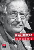 Παρεμβάσεις, , Chomsky, Noam, 1928-, Τα Νέα / Άλτερ Εγκο Μ.Μ.Ε. Α.Ε., 2023