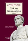 Ηθικά Νικομάχεια. Τόμος Α΄, , Αριστοτέλης, 385-322 π.Χ., Τα Νέα / Άλτερ Εγκο Μ.Μ.Ε. Α.Ε., 2023