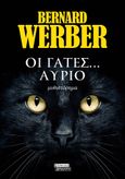 Οι γάτες… αύριο, , Werber, Bernard, Ελληνικά Γράμματα, 2022