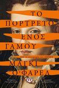 Το πορτρέτο ενός γάμου, , O' Farrell, Maggie, 1972-, Ψυχογιός, 2023