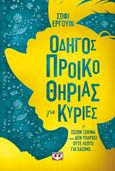 Οδηγός προικοθηρίας για κυρίες, , Irwin, Sophie, Ψυχογιός, 2023