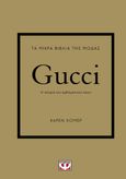 Τα μικρά βιβλία της μόδας: Gucci, Η ιστορία του εμβληματικού οίκου, Homer, Karen, Ψυχογιός, 2023