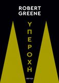 Υπεροχή, , Greene, Robert, Διόπτρα, 2023