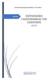 Πιστοποίηση γλωσσομάθειας της αλβανικής Α1-Γ2, , , Literatus, 2023