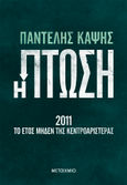 Η πτώση, 2011: Το έτος μηδέν της Κεντροαριστεράς, Καψής, Παντελής, Μεταίχμιο, 2023