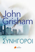 Οι συνήγοροι, , Grisham, John, Πεδίο, 2023