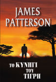 Το κυνήγι του τίγρη, , Patterson, James, 1947-, Πεδίο, 2023