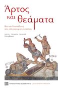 Άρτος και θεάματα, Βία και διασκέδαση στις ελληνορωμαϊκές πόλεις, Συλλογικό έργο, Πανεπιστημιακές Εκδόσεις Κρήτης, 2023
