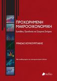 Προχωρημένη μακροοικονομική, Ευστάθεια, προσδοκίες και σύγχρονα ζητήματα, Κουκουριτάκης, Μίνωας, Πεδίο, 2016