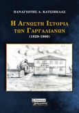 Η άγνωστη ιστορία των Γαργαλιάνων (1829-1900), , Κατσίβελας, Παναγιώτης Α., Ελληνικά Γράμματα, 2022