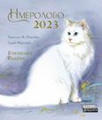 Ημερολόγιο 2023: Γάτες, Επετειακή Έκδοση 2003-2023, Πικριδάς, Χρήστος Φ., Ελληνικά Γράμματα, 2022