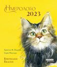 Ημερολόγιο 2023: Γάτες, Επετειακή Έκδοση 2003-2023, Πικριδάς, Χρήστος Φ., Ελληνικά Γράμματα, 2022