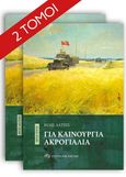 Για καινούργια ακρογιάλια, Μέρος πρώτο & δεύτερο, Latsis, Vilis, Σύγχρονη Εποχή, 2023