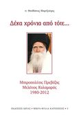 Δέκα χρόνια από τότε..., Μητροπολίτης Πρεβέζης Μελέτιος Καλαμαράς 1980-2012, Μαρτζούχος, Θεοδόσιος, Ιωνάς, 2023