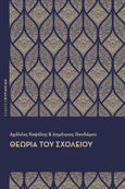Θεωρία του σχολείου, , Καψάλης, Αχιλλέας Γ., Εκδόσεις Κυριακίδη ΙΚΕ, 2021
