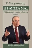 Η γλώσσα μας. Τόμος Α΄, 180 κείμενα για τη γλώσσα, Μπαμπινιώτης, Γεώργιος, 1939-, Το Βήμα / Άλτερ Εγκο Μ.Μ.Ε. Α.Ε., 2023