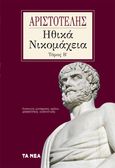 Ηθικά Νικομάχεια. Τόμος Β΄, , Αριστοτέλης, 385-322 π.Χ., Τα Νέα / Άλτερ Εγκο Μ.Μ.Ε. Α.Ε., 2023