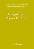 Εισαγωγή στη νομική θεολογία, , Νικόπουλος, Βασίλειος Ε., Εκδόσεις Κυριακίδη ΙΚΕ, 2021