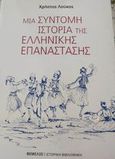 Μια σύντομη ιστορία της Ελληνικής Επανάστασης, , Λούκος, Χρήστος, Θεμέλιο, 2022