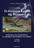 Το ελληνικό κράτος της θάλασσας. Α΄ Τόμος (1897-1941), Η ιστορία του σύγχρονου Ελληνικού Πολεμικού Ναυτικού, Στεφανάδης, Αδάμ Γ., Ιδιωτική Έκδοση, 2017