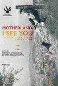 Motherland, I see you, The 20th century of Greek cinema, Συλλογικό έργο, Νεφέλη, 2022